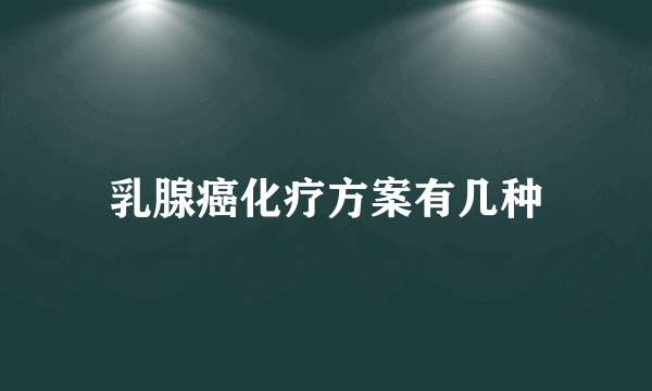 乳腺癌化疗方案有几种