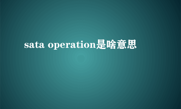 sata operation是啥意思