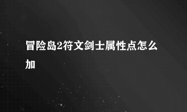 冒险岛2符文剑士属性点怎么加