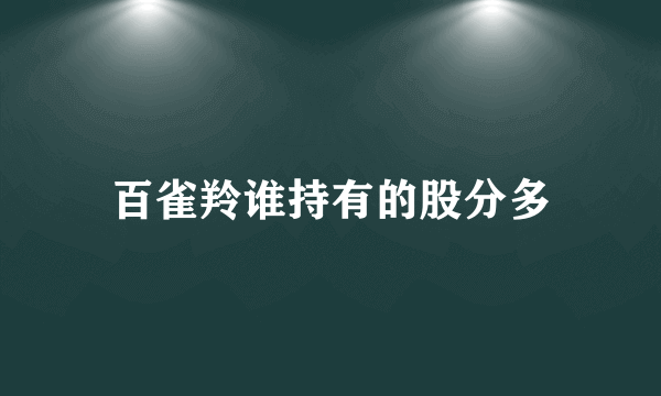 百雀羚谁持有的股分多