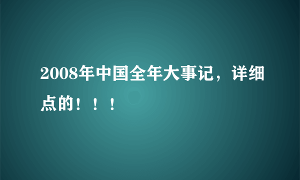 2008年中国全年大事记，详细点的！！！