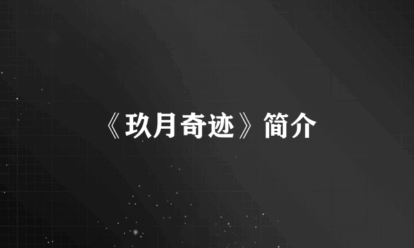 《玖月奇迹》简介