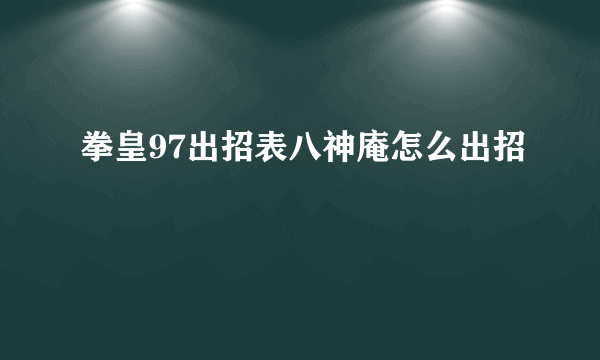 拳皇97出招表八神庵怎么出招