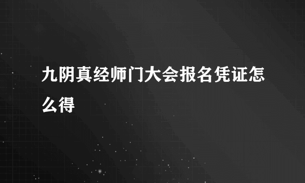 九阴真经师门大会报名凭证怎么得