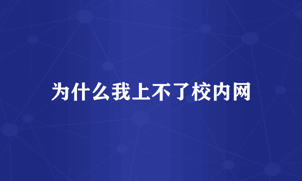 为什么我上不了校内网