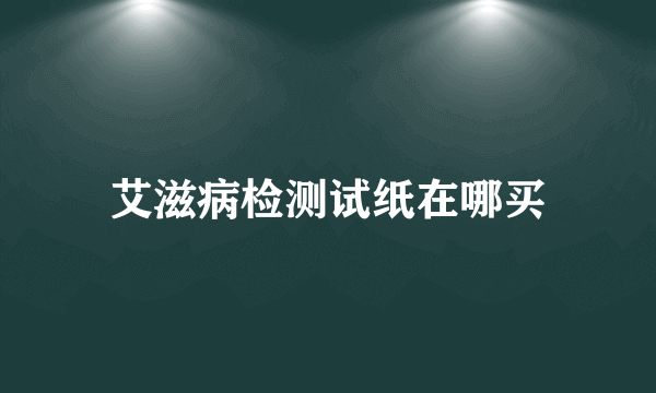 艾滋病检测试纸在哪买