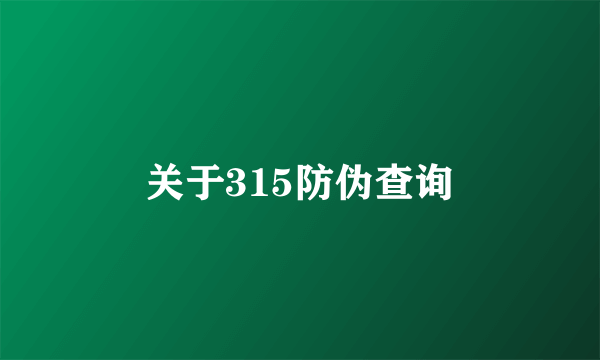 关于315防伪查询