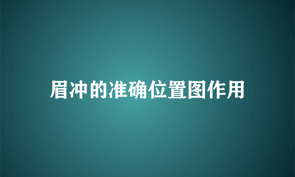 眉冲的准确位置图作用