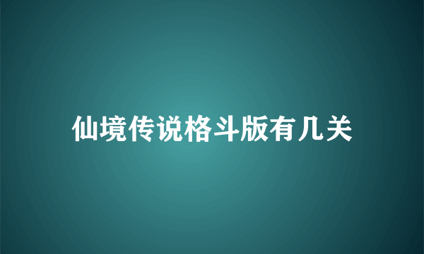 仙境传说格斗版有几关