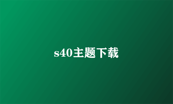 s40主题下载