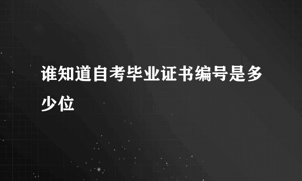 谁知道自考毕业证书编号是多少位