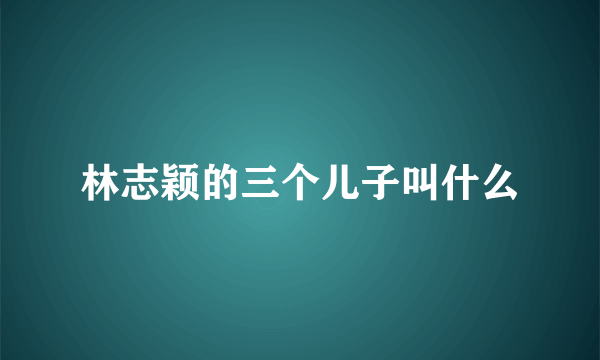 林志颖的三个儿子叫什么