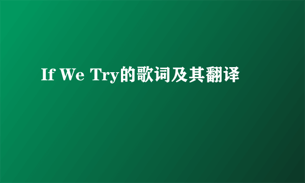 If We Try的歌词及其翻译