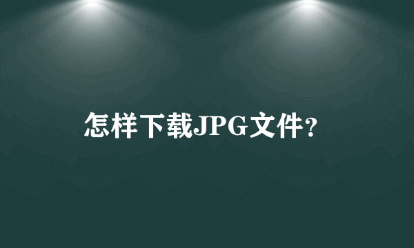 怎样下载JPG文件？