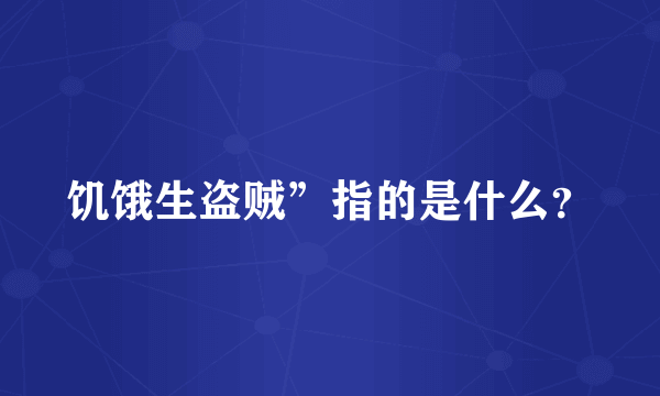 饥饿生盗贼”指的是什么？