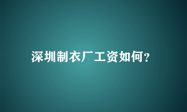 深圳制衣厂工资如何？