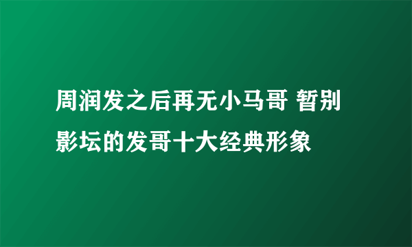 周润发之后再无小马哥 暂别影坛的发哥十大经典形象