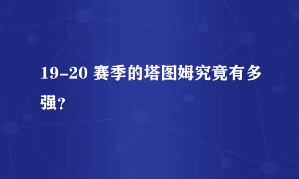 19-20 赛季的塔图姆究竟有多强？