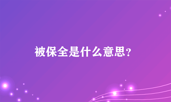 被保全是什么意思？