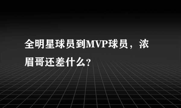 全明星球员到MVP球员，浓眉哥还差什么？