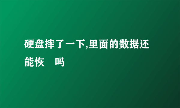 硬盘摔了一下,里面的数据还能恢復吗