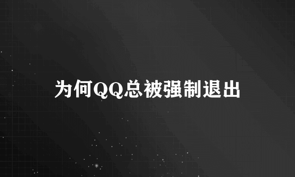 为何QQ总被强制退出