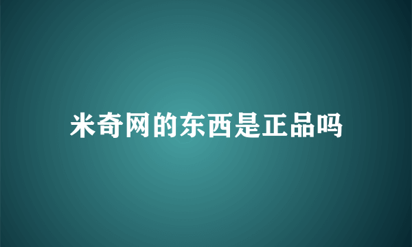 米奇网的东西是正品吗