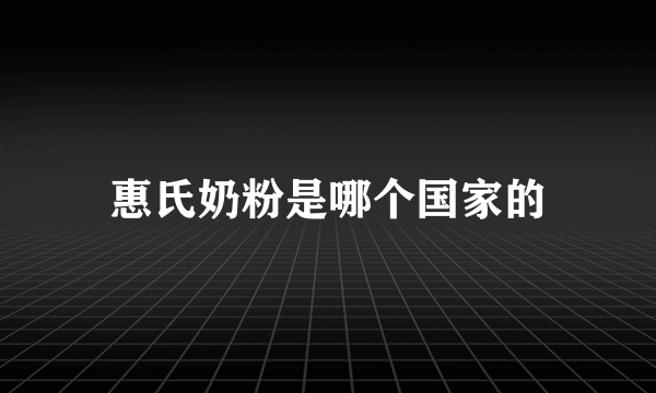 惠氏奶粉是哪个国家的