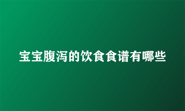 宝宝腹泻的饮食食谱有哪些