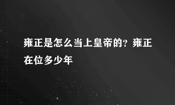 雍正是怎么当上皇帝的？雍正在位多少年