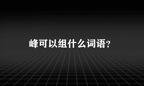 峰可以组什么词语？