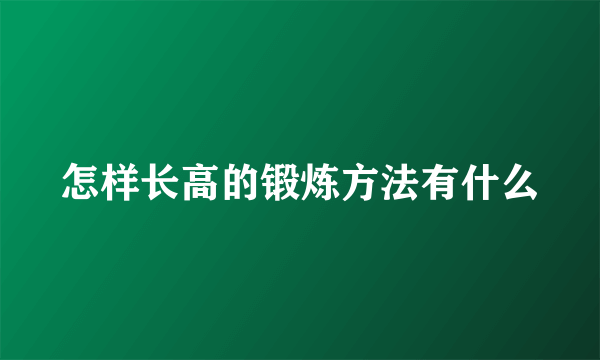 怎样长高的锻炼方法有什么