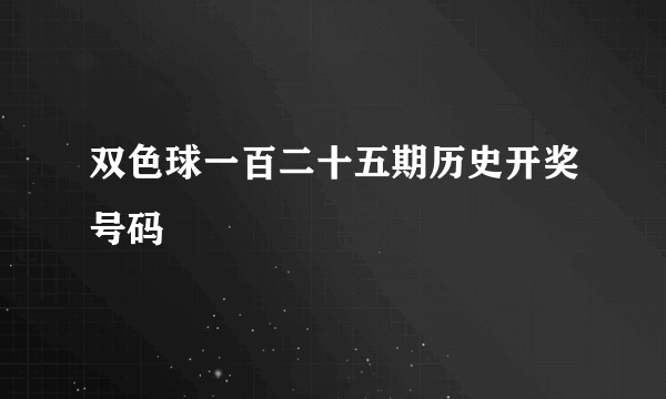 双色球一百二十五期历史开奖号码