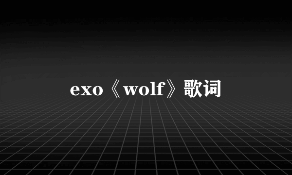 exo《wolf》歌词