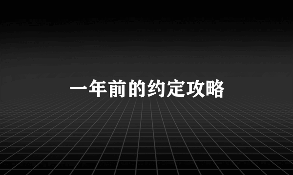 一年前的约定攻略