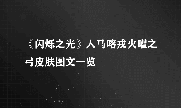 《闪烁之光》人马喀戎火曜之弓皮肤图文一览