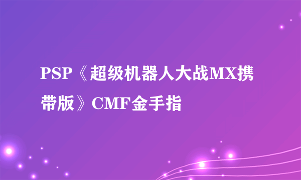 PSP《超级机器人大战MX携带版》CMF金手指