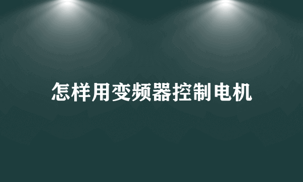 怎样用变频器控制电机