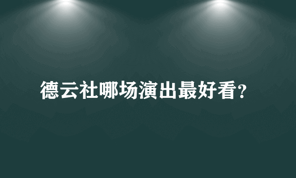 德云社哪场演出最好看？