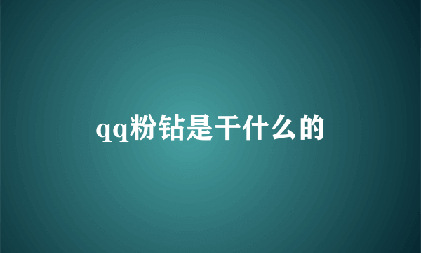 qq粉钻是干什么的