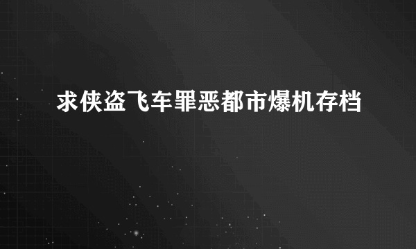 求侠盗飞车罪恶都市爆机存档