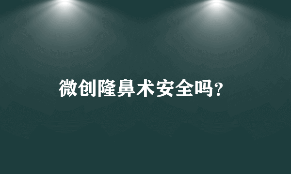 微创隆鼻术安全吗？