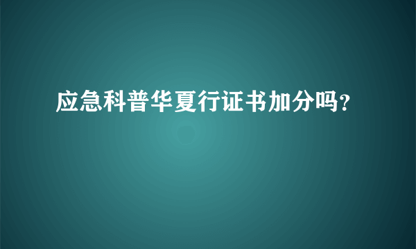 应急科普华夏行证书加分吗？