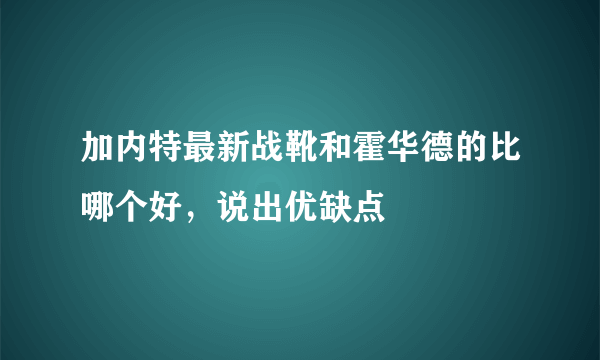 加内特最新战靴和霍华德的比哪个好，说出优缺点