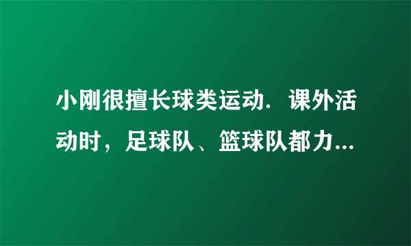 小刚很擅长球类运动．课外活动时，足球队、篮球队都力邀他到自己的阵营，小刚左右为难，最后决定通过掷硬币来决定．游戏规则如下：连续抛掷硬币三次，如果三次正面朝上或三次反面朝上，则由小刚担任挑选两球队；如果两次正面朝上一次正面朝下，则小刚加入足球队；如果两次反面朝上一次反面朝下，则小刚加入篮球队．（1）用画树形图的方法表示三次抛掷硬币的所有可能结果；（2）小刚任意挑选两球队的概率有多大？