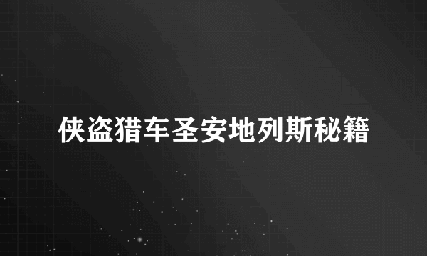 侠盗猎车圣安地列斯秘籍