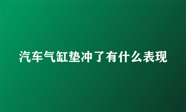 汽车气缸垫冲了有什么表现