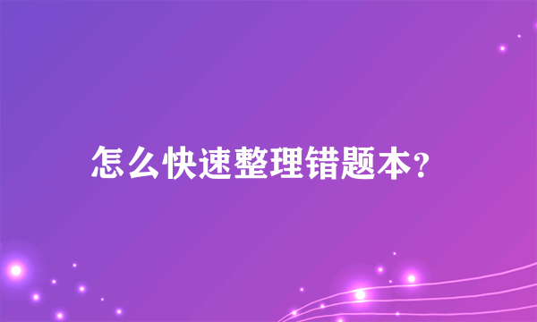 怎么快速整理错题本？