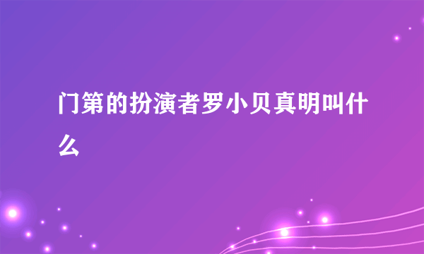 门第的扮演者罗小贝真明叫什么