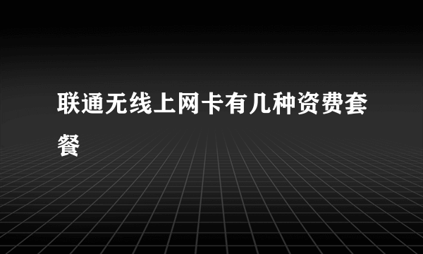 联通无线上网卡有几种资费套餐